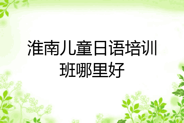 淮南儿童日语培训班哪里好