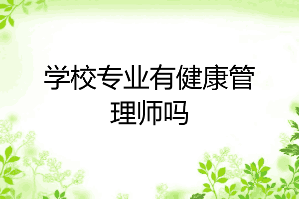 学校专业有健康管理师吗