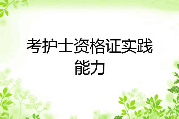 考护士资格证实践能力