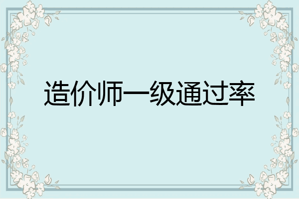 造价师一级通过率