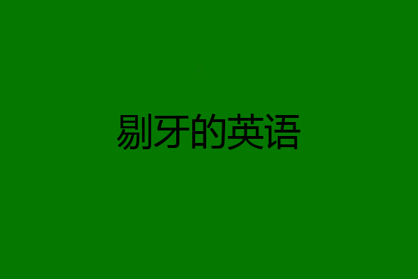剔牙的英语