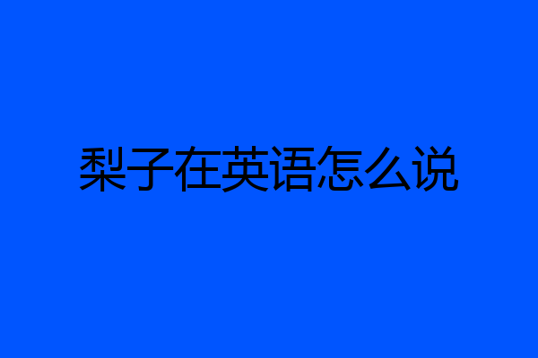 梨子在英语怎么说