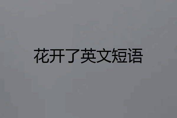 花开了英文短语