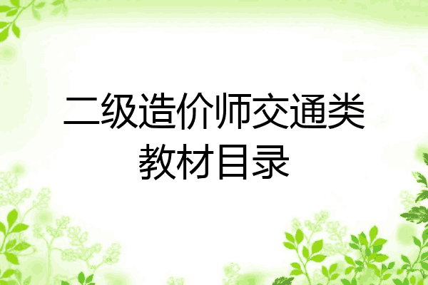 二级造价师交通类教材目录