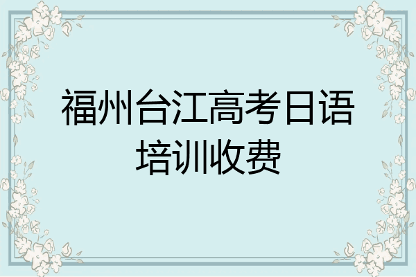 福州台江高考日语培训收费