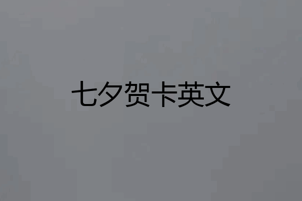 七夕贺卡英文