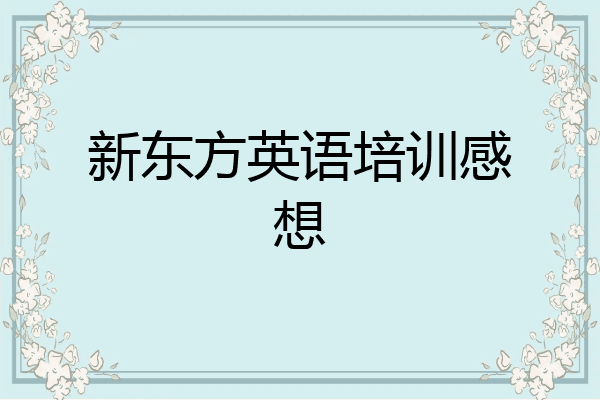新东方英语培训感想