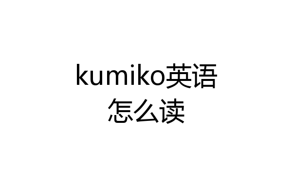 kumiko英语怎么读