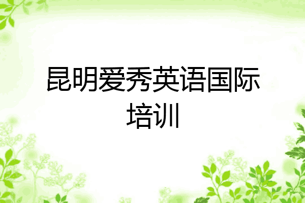 昆明爱秀英语国际培训