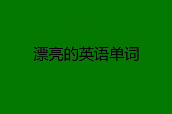 漂亮的英语单词