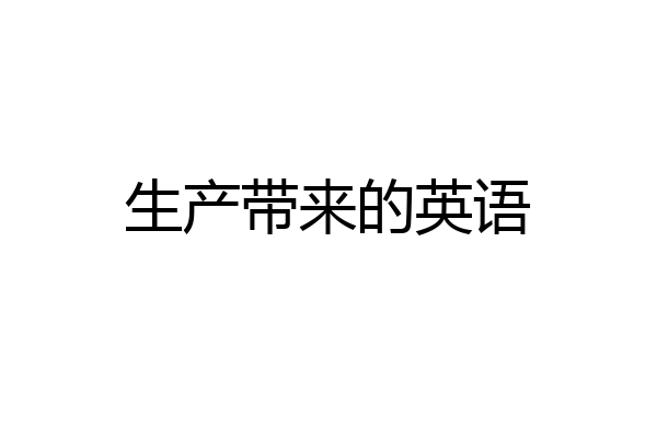 生产带来的英语