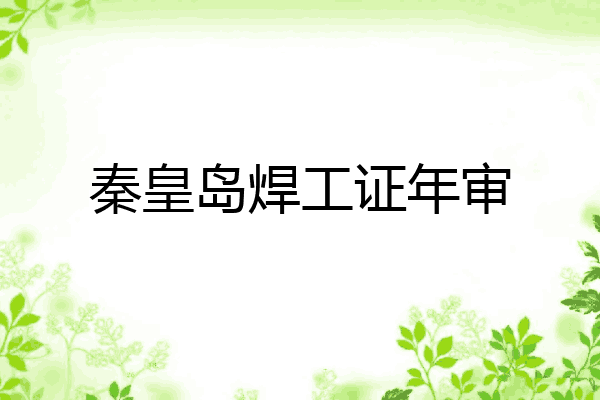 秦皇岛焊工证年审