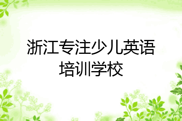 浙江专注少儿英语培训学校