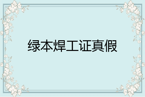 绿本焊工证真假