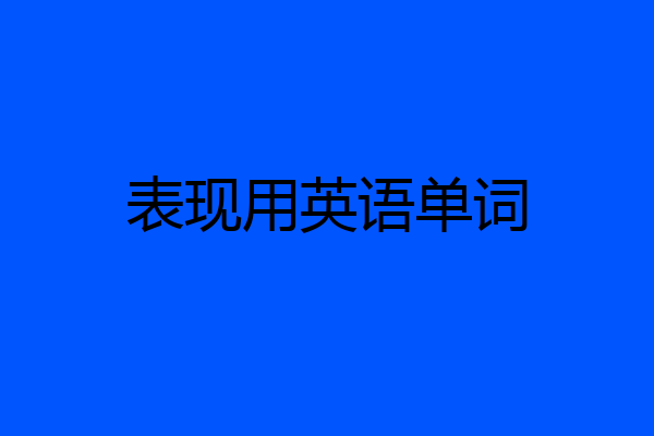 表现用英语单词