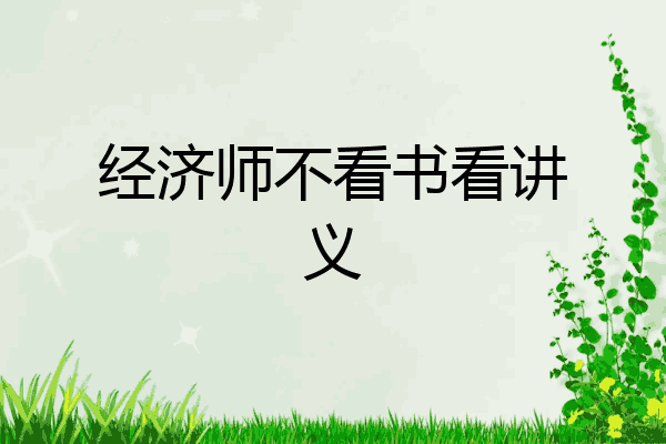 经济师不看书看讲义