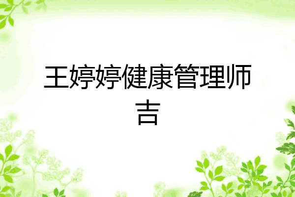王婷婷健康管理师吉