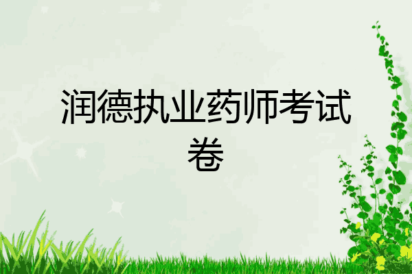 润德执业药师考试卷