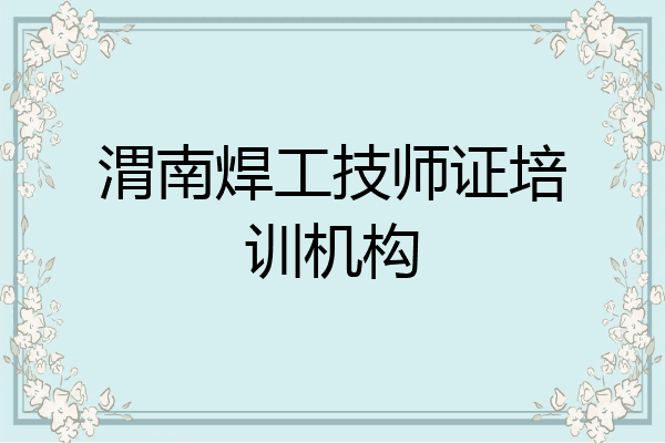 渭南焊工技师证培训机构
