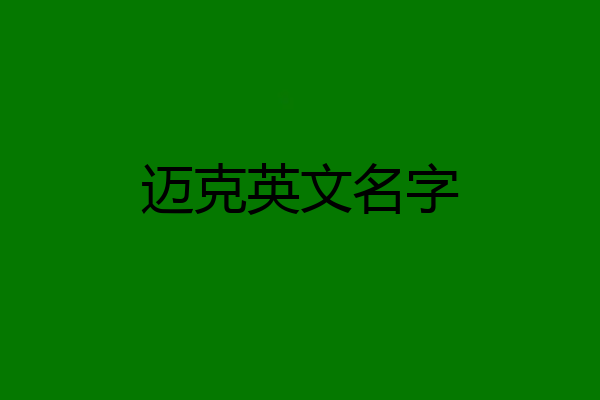 迈克英文名字