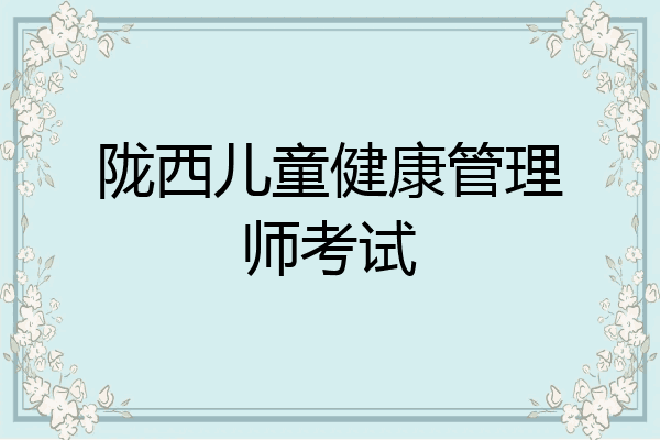 陇西儿童健康管理师考试