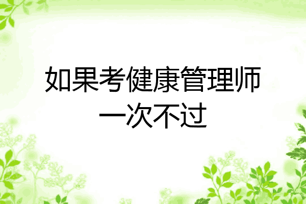 如果考健康管理师一次不过