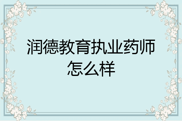 润德教育执业药师怎么样
