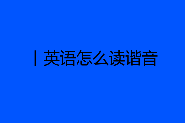 丨英语怎么读谐音
