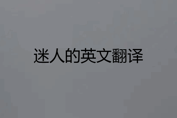 迷人的英文翻译