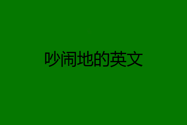 吵闹地的英文