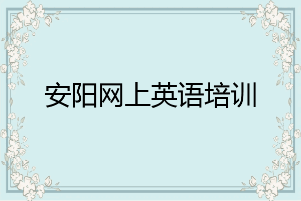 安阳网上英语培训