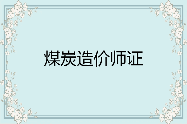 煤炭造价师证