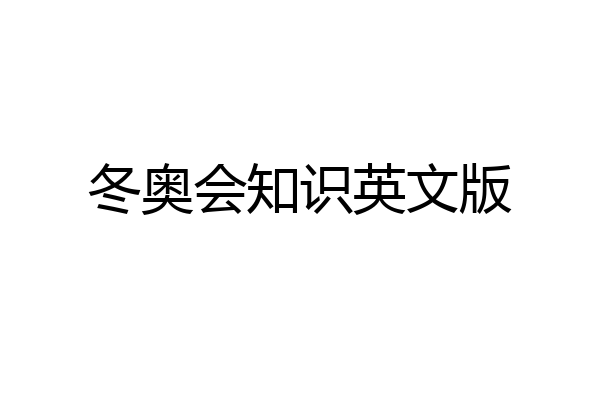 冬奥会知识英文版