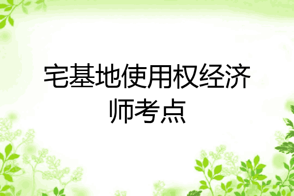 宅基地使用权经济师考点