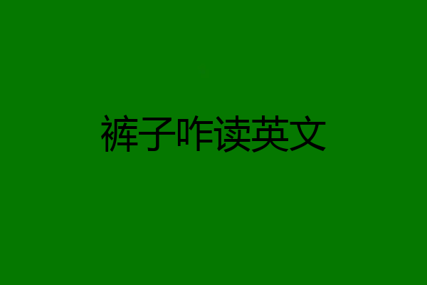 裤子咋读英文