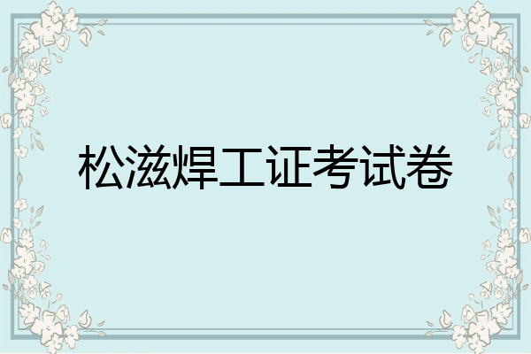 松滋焊工证考试卷