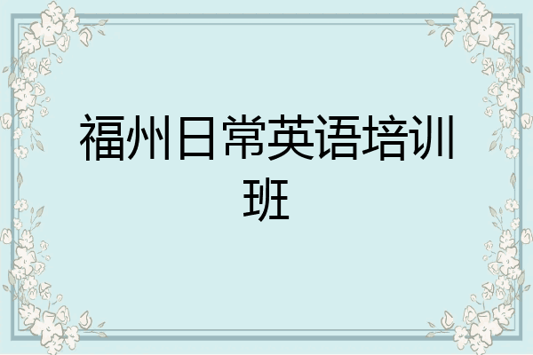 福州日常英语培训班