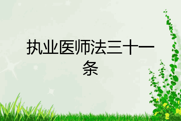 执业医师法三十一条