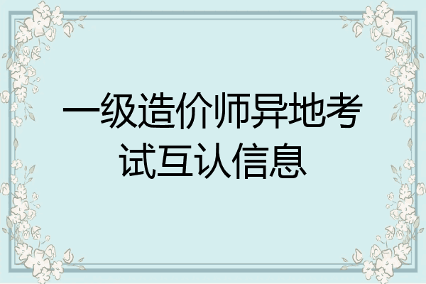 一级造价师异地考试互认信息