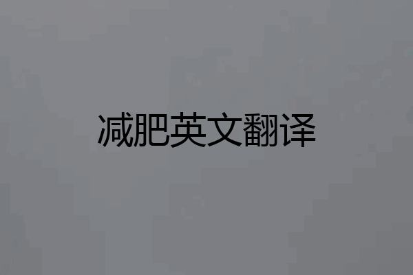 减肥英文翻译