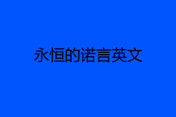永恒的诺言英文
