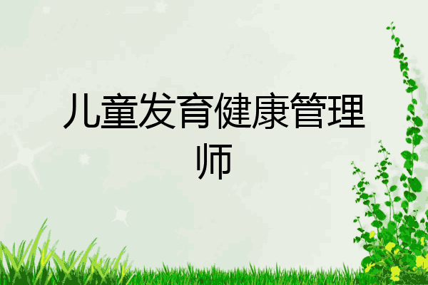 儿童发育健康管理师