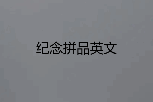 纪念拼品英文