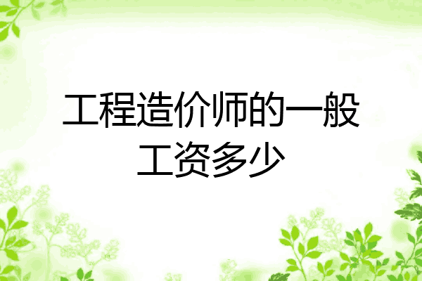 工程造价师的一般工资多少