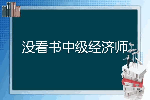 没看书中级经济师