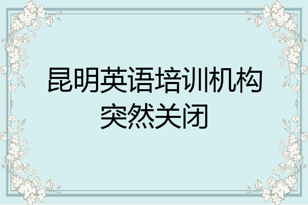 昆明英语培训机构突然关闭