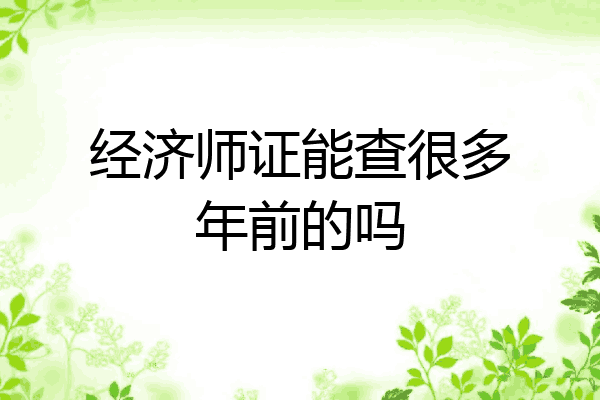 经济师证能查很多年前的吗