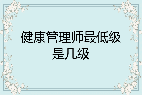健康管理师最低级是几级