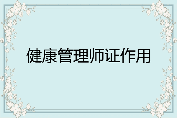 健康管理师证作用
