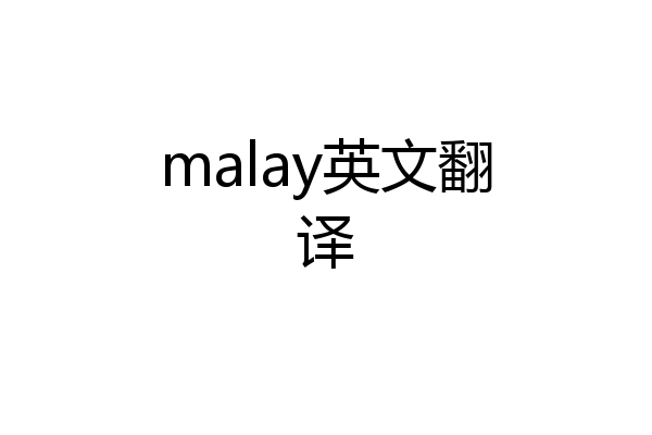 malay英文翻译